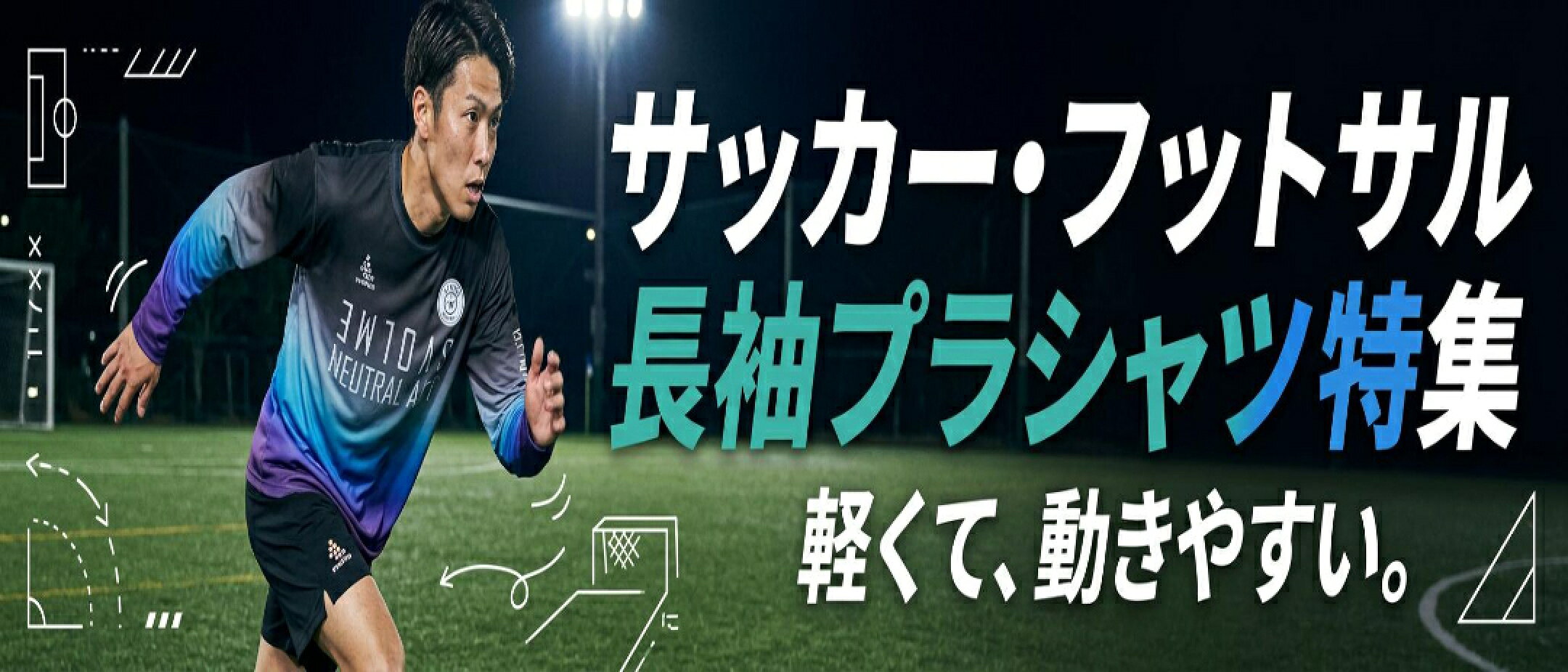 サッカー・フットサル長袖プラシャツ特集