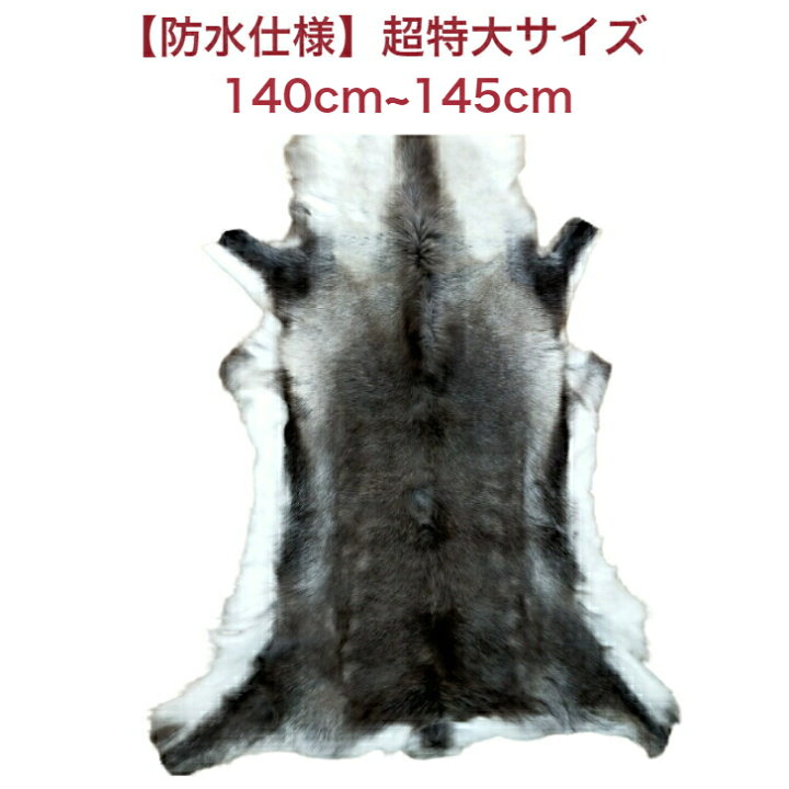 トナカイ 毛皮 フィンランド ラップランド製 防水加工 希少 ファー 