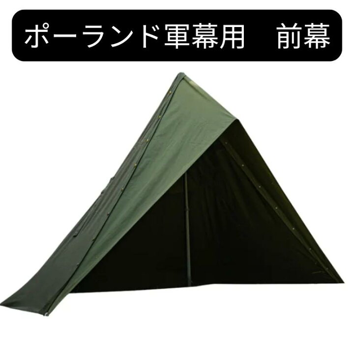 楽天市場】ポーランド軍幕用前幕 拡張幕 ソロテント ワンポールテント 
