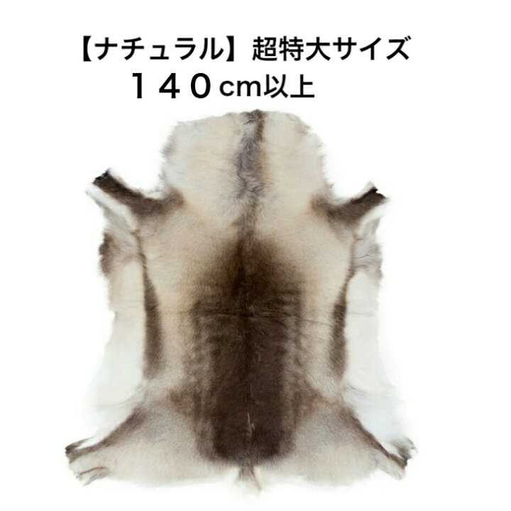 楽天市場】超特大サイズ【フィンランド ラップランド製】高級 トナカイ 