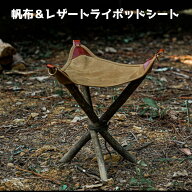 【CAMPLUS】 帆布レザー トライポッド スツール キャンプ 軽量スツール ブッシュクラフト 椅子 三角