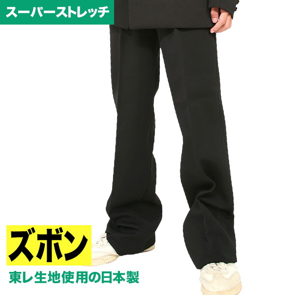 高級日本製男子学生服 のびのびで楽です スーパーストレッチ ズボン 東レ生地使用の日本製 大好評です 廃番品のためお買い得です ポリエステル100％ 与え