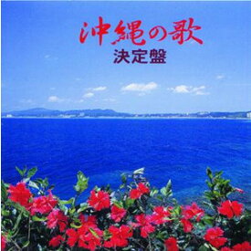 オムニバス　「沖縄の歌決定盤」