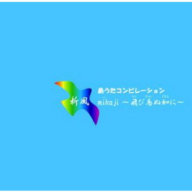 オムニバス　「新風mikaji〜飛び鳥ぬ如に〜」