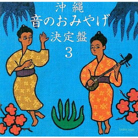 オムニバス　「沖縄音のおみやげ決定盤3」
