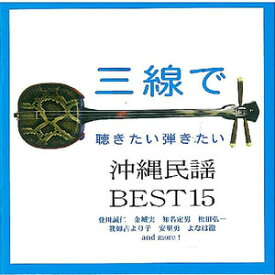 オムニバス「三線で聴きたい弾きたい沖縄民謡BEST15」