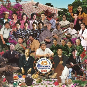 オムニバス「キャンパスレコード45周年記念アルバム〜決定盤！沖縄の歌〜」