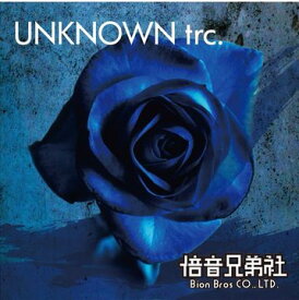 【クラブミュージック】倍音兄弟社「UNKNOWN　trc.」