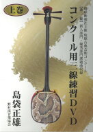 【DVD】「コンクール用三線練習DVD上巻」