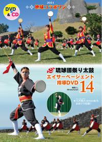  「琉球國祭り太鼓 エイサーページェント指導DVD１4」