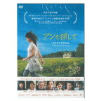 【DVD】アンを探して