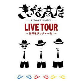 【DVD】きいやま商店「きいやま商店　LIVE　TOUR〜世界をダックァーセ！」