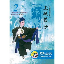 【DVD】玉城節子「踊2(うどい2)」(CD付)