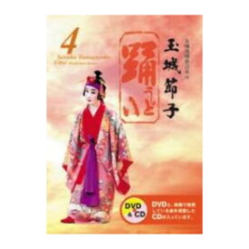 【DVD】玉城節子「踊4(うどい4)」(CD付)