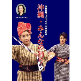 【DVD】沖縄・みんなの踊り2(CD付)