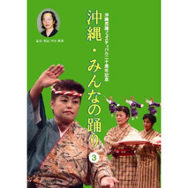 【DVD】沖縄・みんなの踊り3(CD付)