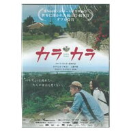 ※価格改定しました！【DVD】カラカラ