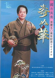 【DVD】國吉真勇（国吉真勇）　芸歴五十周年記念リサイタル「壽ぬ華」