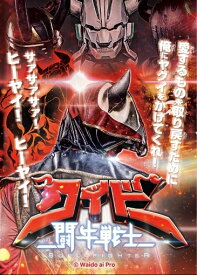 【DVD】「闘牛戦士ワイドー」