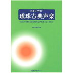 【Book】仲村善信　編者/わかりやすい琉球古典声楽　〜あなたは琉球古典音楽の発声法を知っていますか〜