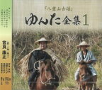 宮良康正「『八重山古謡』ゆんた全集1」