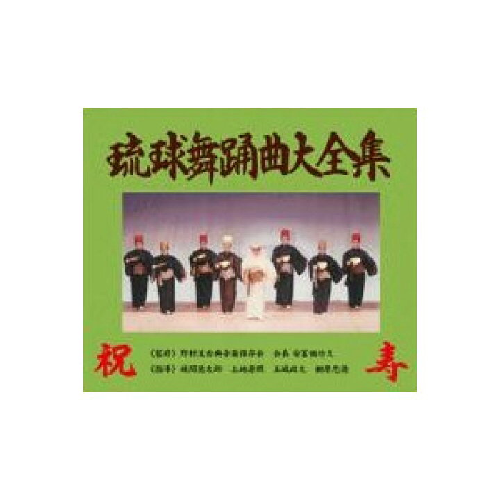 楽天市場】「琉球舞踊曲大全集〜野村流古典音楽保存会」（6枚組 