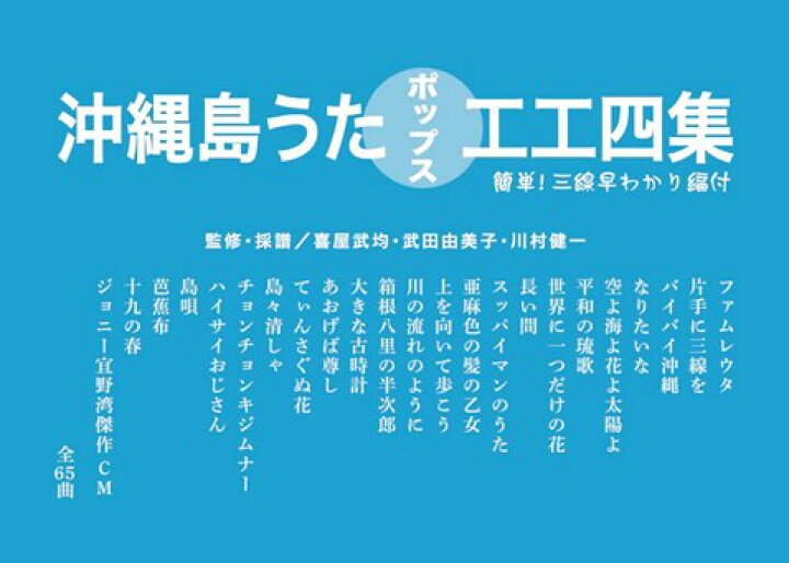 楽天市場 工工四 沖縄島うたポップス工工四集 青版 再入荷しました 沖縄音楽キャンパス 楽天市場店 楽天市場 工工四 沖縄島うたポップス工工四集 青版 再入荷しました 沖縄音楽キャンパス 楽天市場店