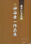 【Book】神谷幸一「島うた工工四　神谷幸一作品集」