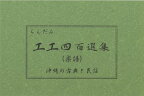 【Book】「ちんだみ工工四百選集」（緑本）