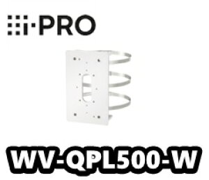 【在庫あり】WV-QPL500-W　ポール取付金具（ハウジング一体型パナソニックカメラ専用)【新品】【送料無料】【正規品】
