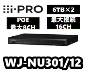 WJ-NU301/12　ネットワークディスクレコーダー　RAID1　ミラーリング【新品】アイプロ　i-Pro【送料無料】6TB×2基【正規品】録画機　NVR
