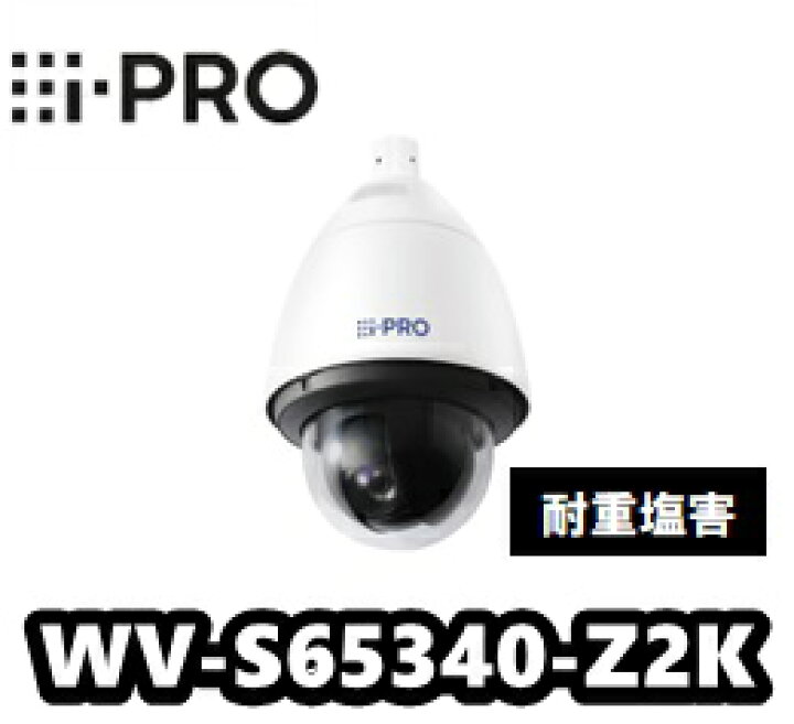 楽天市場】【在庫あり】WV-S65340-Z2N i-Pro 屋外2MP PTZ 光学レンズ21 