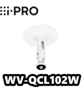 【在庫あり】WV-QCL102-W  アイプロ i-Pro カメラ取付台(i-PROホワイト)【新品】【送料無料】【正規品】