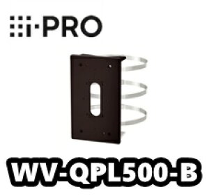 WV-QPL500-B ポール取付金具(ブラック筐体 黒)(ハウジング一体型パナソニックカメラ専用)【新品】【送料無料】【正規品】