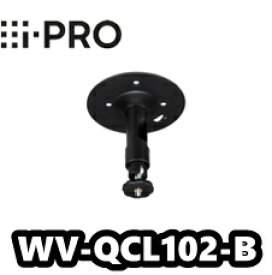 【送料無料】カメラ取付台 WV-QCL102-B　（ブラック）　アイプロ　i-Pro　ネットワークカメラ用【新品】【正規品】