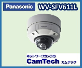 WV-SFV611L　Panasonic HDネットワークカメラ 屋外タイプ　スーパーダイナミック方式　【送料無料】【新品】