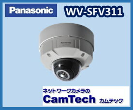WV-SFV311　Panasonic HDネットワークカメラ 屋外タイプ　スーパーダイナミック方式【送料無料】【新品】