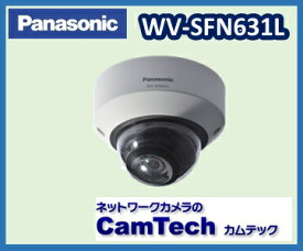 WV-SFN631L　Panasonic フルHDネットワークカメラ 屋内タイプ ●赤外線照明　スーパーダイナミック方式【送料無料】【新品】