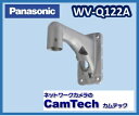 【在庫あり】WV-Q122A パナソニック 壁取付金具
