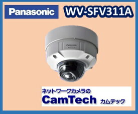 WV-SFV311A　Panasonic HDネットワークカメラ 屋外タイプ　スーパーダイナミック方式【送料無料】【新品】