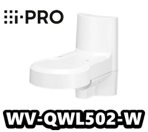 【在庫あり】WV-QWL502-W アイプロ  i-Pro カメラ壁取付金具【新品】【送料無料】【正規品】【3年保証】