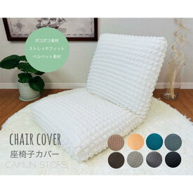 座椅子カバー ポコポコ素材 ベルベット素材 ストレッチ オールシーズン 伸びる フィットカバー 洗える 座椅子専用カバー