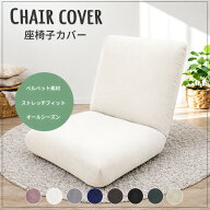 座椅子カバー ストレッチ オールシーズン 伸びる フィットカバー 簡単装着 春夏秋冬 丸洗いOK 通気性 ズ…