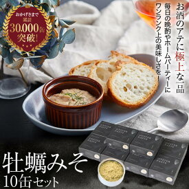 【牡蠣みそ 10缶セット】無添加 高級 グルメ 缶詰 国産 ギフト 常温 贈答品 贈り物 缶詰め まとめ買い 赤ワイン シャパン 白ワイン お酒 おつまみ 高級缶詰 ご当地食材 カキ 珠せいろ 上司 家族 男性 女性 おしゃれ 保存料不使用 長期保存 食料 備蓄