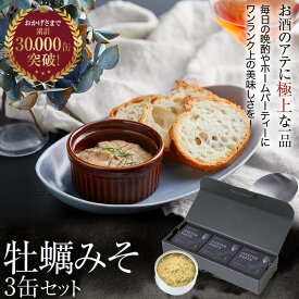 【牡蠣みそ3缶セット】無添加 高級 グルメ 缶詰 国産 ギフト 常温 贈答品 贈り物 缶詰め まとめ買い 赤ワイン シャパン 白ワイン お酒 おつまみ 高級缶詰 ご当地食材 カキ かき 珠せいろ 上司 家族 男性 女性 おしゃれ 保存料不使用 長期保存 食料 備蓄