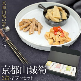 【京都山城筍3缶ギフトセット】国産 ギフト 贈答品 缶詰 デリシャス缶詰 プレゼント 敬老 感謝 祖父 祖母 可愛い ワイン お酒に合う おつまみ 高級 ご当地食材 缶詰め 詰め合わせ 高級缶詰 結婚祝い 山城筍 筍 味吉兆 父の日 母の日 誕生日 内祝