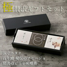 【極・贅沢ギフトセット】ホタテ 鰻アヒージョ 猪肉ピリ辛味噌 国産 ギフト 贈答品 缶詰 缶詰め 詰め合わせ グルメ プレゼント おしゃれ おつまみ 高級 ご当地 さば へしこ お中元 お歳暮 年末年始 上司 家族 男性 女性 保存料不使用 長期保存 防災 食料 備蓄