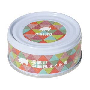 【MEIHO 塩豚の中華風オイル煮 単品】 塩豚 豚肉 五香粉 国産 ギフト 国産 ギフト 贈答品 缶詰 デリシャス缶詰 缶詰め プレゼント 可愛い ワイン お酒に合う おつまみ 高級 ご当地食材 夏ギフ