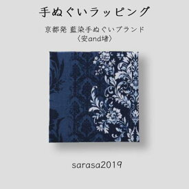 手ぬぐいラッピング〈安and堵〉sarasa2019　藤田染苑プロデュース 京都発藍染手ぬぐいブランド ギフト 贈答品 缶詰 プレゼント 冬ギフト 可愛い 高級 布 夏ギフト ギフト梱包 夏ギフト お中元 御中元 上司 家族