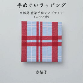 手ぬぐいラッピング〈安and堵〉赤格子　藤田染苑プロデュース 京都発藍染手ぬぐいブランド ギフト 贈答品 缶詰 デリシャス缶詰 プレゼント 夏ギフト お中元 御中元 上司 家族